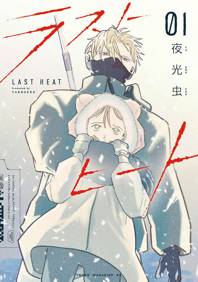 ラストヒート（１）