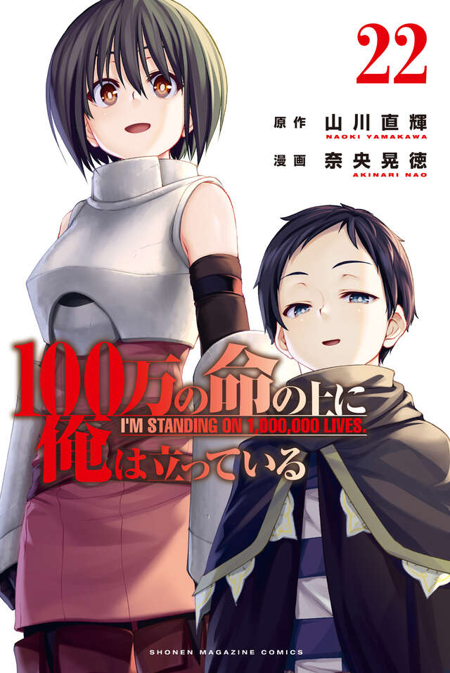 100万の命の上に俺は立っている(22)