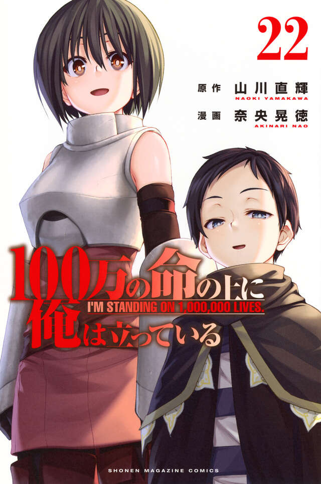 100万の命の上に俺は立っている　1〜16巻 100万の命の上に俺は立っている（16）』（奈央 晃徳,山川