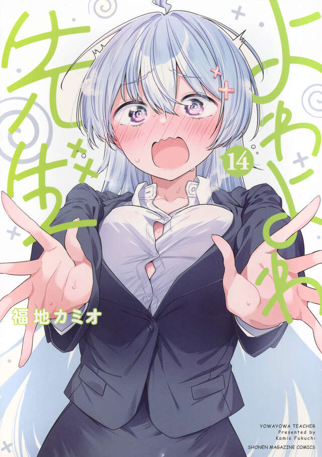 よわよわ先生 1~13 全巻 よわよわ先生 1〜13巻 全巻セット 最新刊 - メルカリ