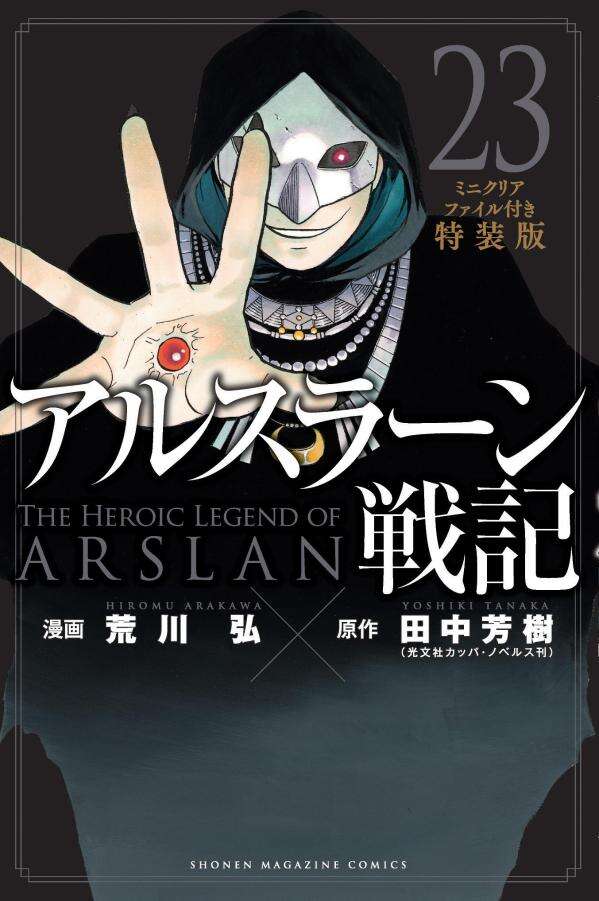 アルスラーン戦記（２３）ミニクリアファイル付き特装版