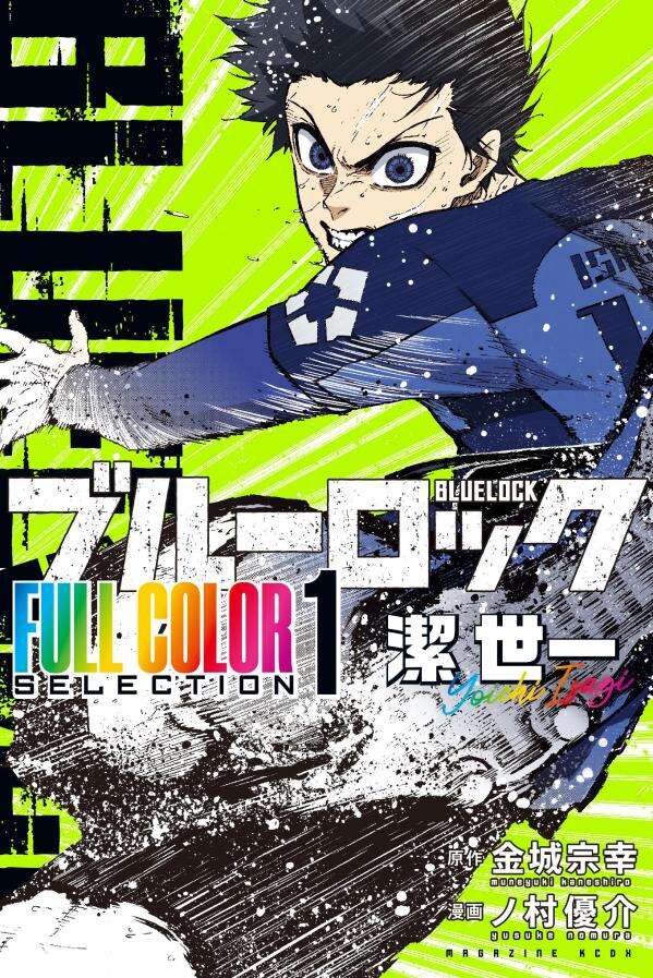 ブルーロック　ＦＵＬＬ　ＣＯＬＯＲ　ＳＥＬＥＣＴＩＯＮ（１）　潔　世一