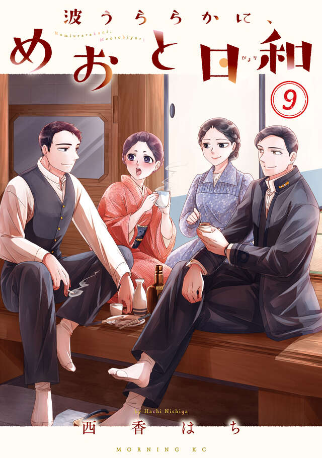 【新品】めおと日和　西香はち　漫画　コミックス 波うららかに、めおと日和（9）』（西香 はち）｜講談社