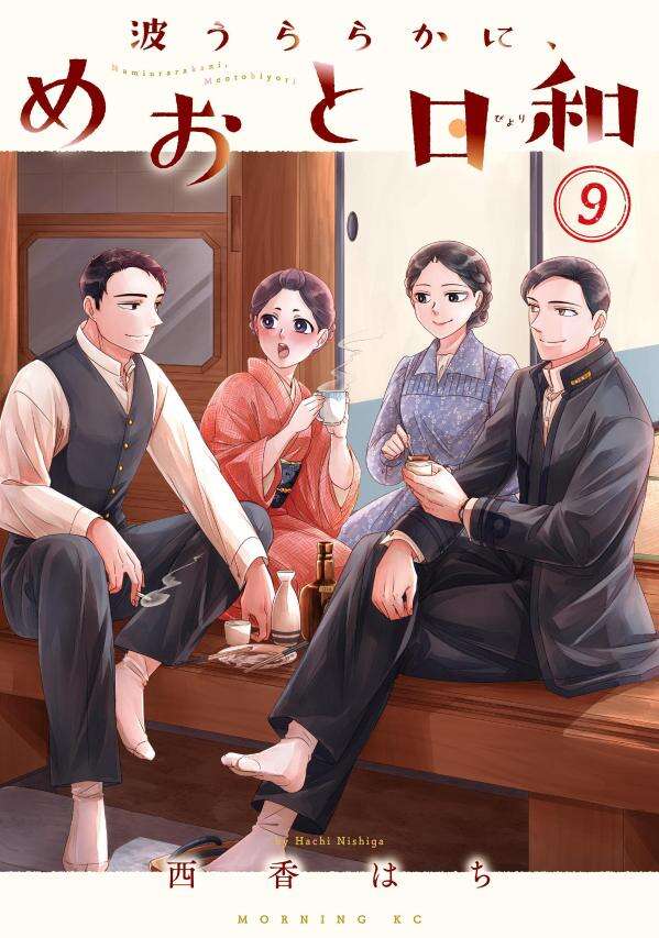 波うららかに、めおと日和（９）