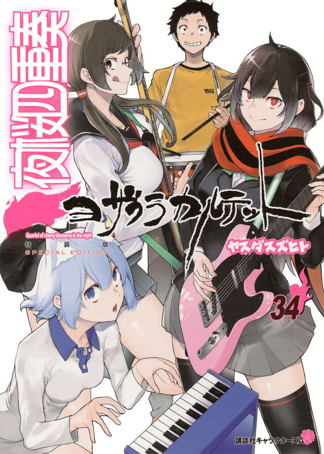 描き下ろしイラスト手帳(2026年)付き 夜桜四重奏 ~ヨザクラカルテット~(34)特装版