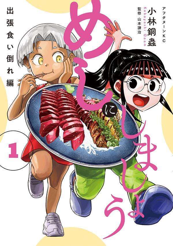 めしにしましょう　出張食い倒れ編（１）