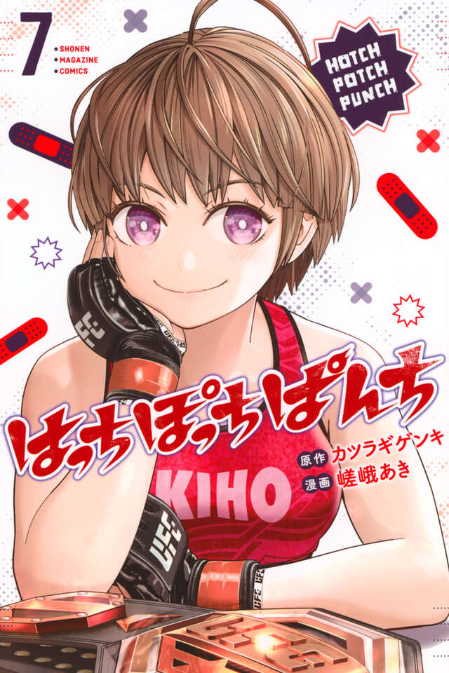 はっちぽっちぱんち（７）