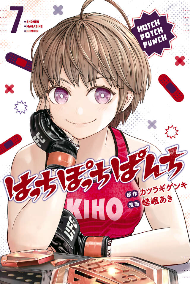 はっちぽっちぱんち(7)