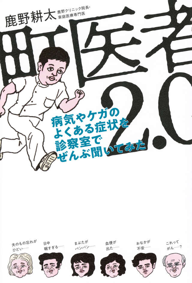 町医者２．０　病気やケガのよくある症状を診察室でぜんぶ聞いてみた