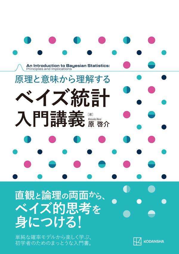 原理と意味から理解する　ベイズ統計　入門講義
