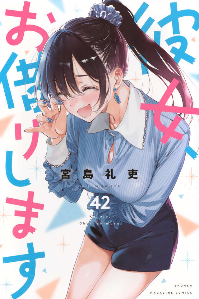 彼女、お借りします（４２）