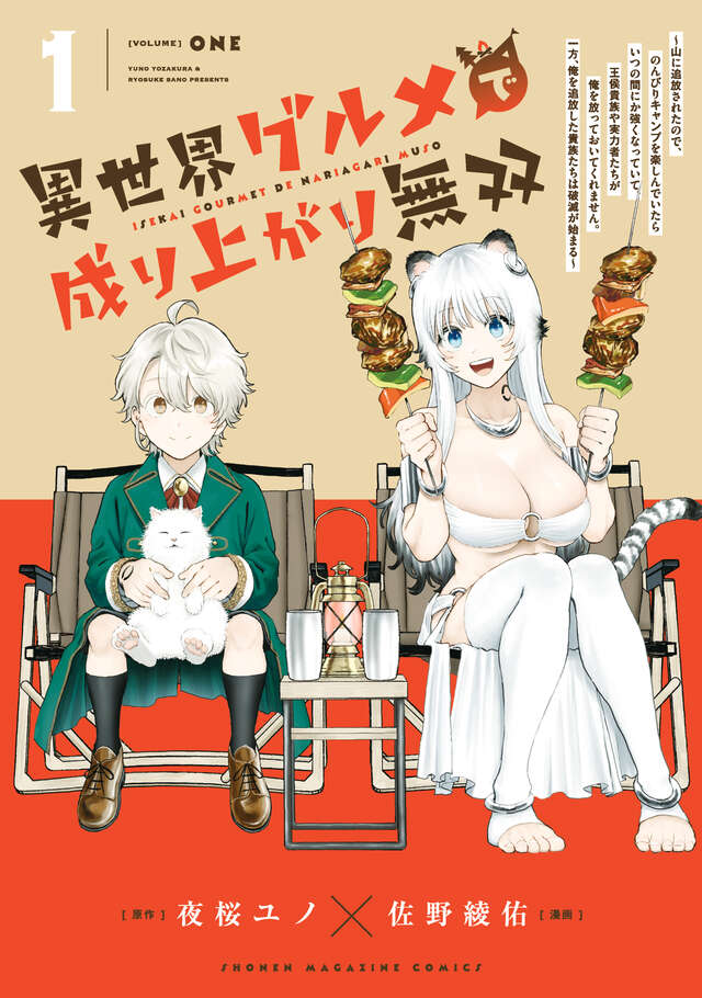 異世界グルメで成り上がり無双～山に追放されたので、のんびりキャンプを楽しんでいたらいつの間にか強くなっていて、王侯貴族や実力者たちが俺を放っておいてくれません。一方、俺を追放した貴族たちは破滅が始まる～（１）