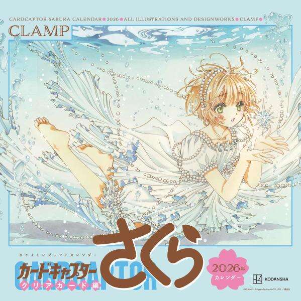 なかよしレジェンドカレンダー カードキャプターさくら クリアカード編 2026年カレンダー