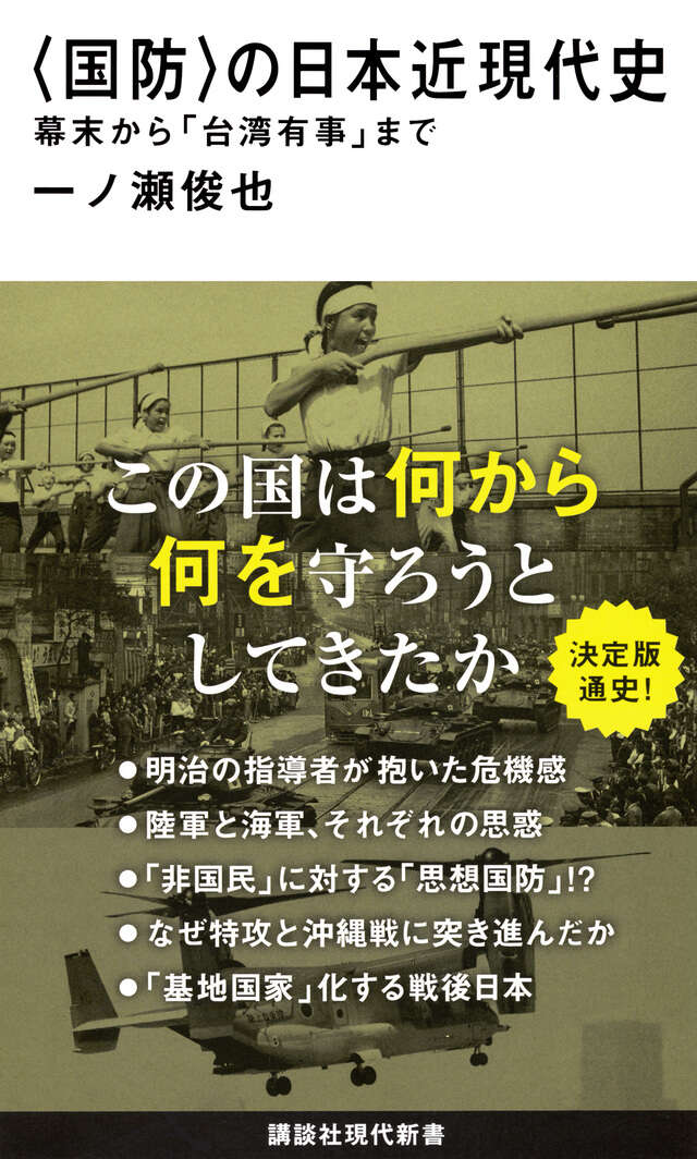 〈国防〉の日本近現代史　幕末から「台湾有事」まで