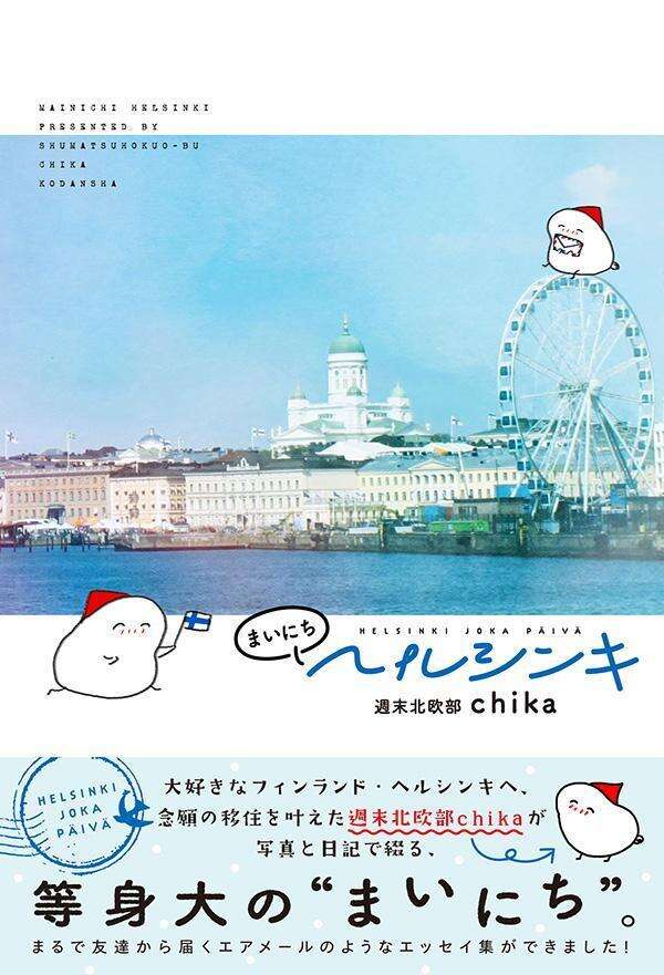 まいにちヘルシンキ