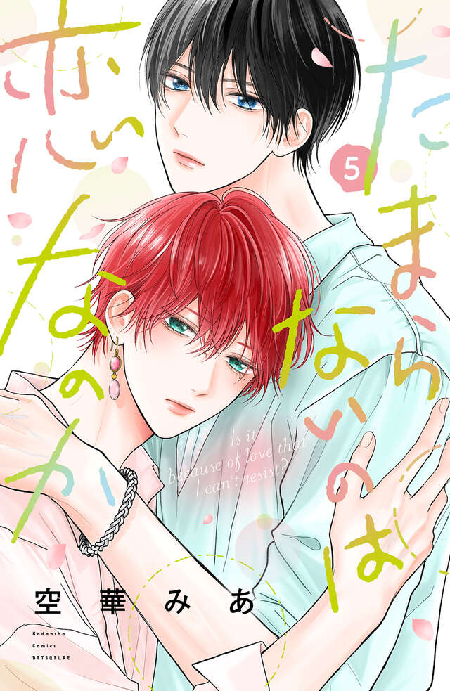たまらないのは恋なのか（５）