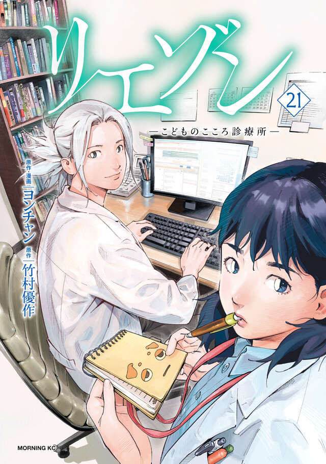 リエゾン ーこどものこころ診療所ー（21）』（ヨンチャン,竹村