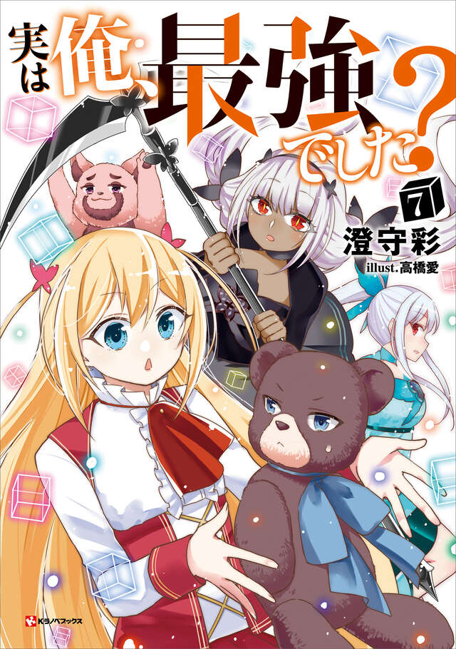 実は俺、最強でした?7