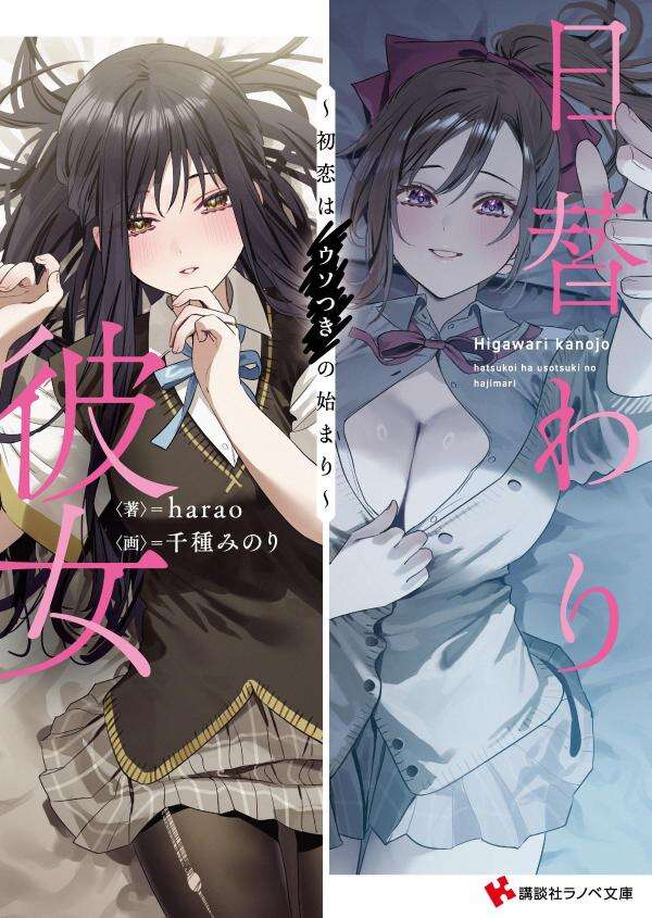 日替わり彼女　～初恋はウソつきの始まり～