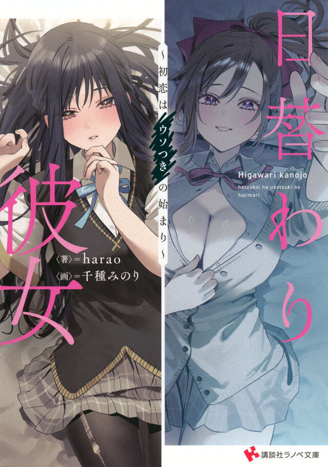 日替わり彼女　～初恋はウソつきの始まり～
