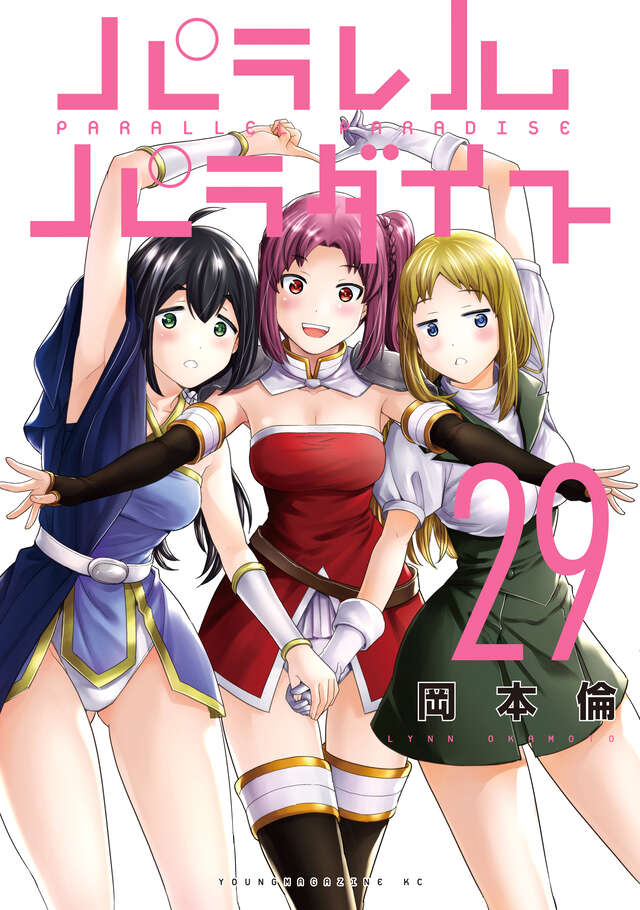 パラレルパラダイス（２９）