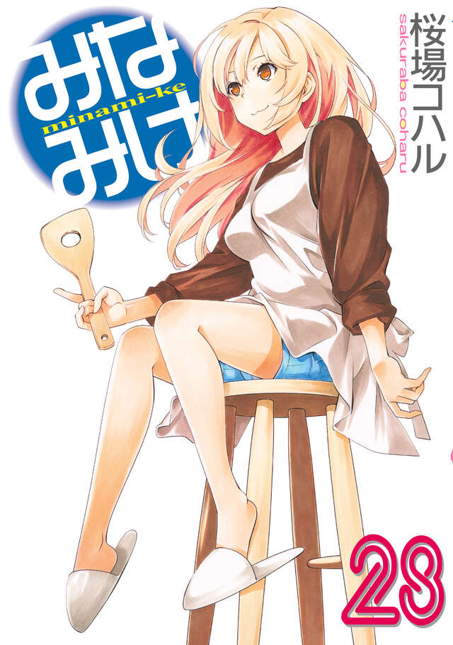 みなみけ(28)