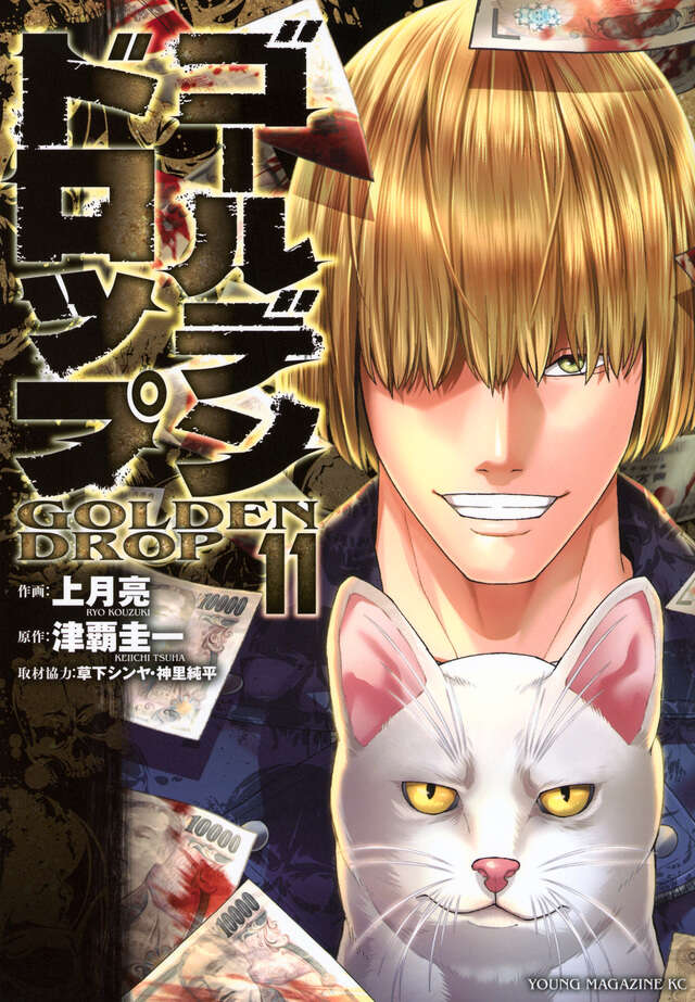 ゴールデンドロップ1巻から10巻 ゴールデンドロップ (1-10巻 最新刊) | 漫画全巻ドットコム