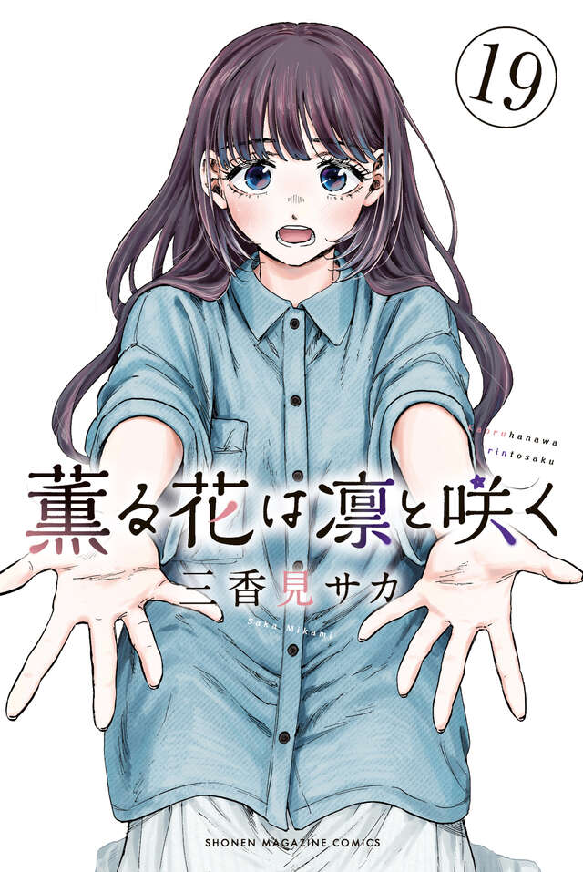 薫る花は凛と咲く（１９）