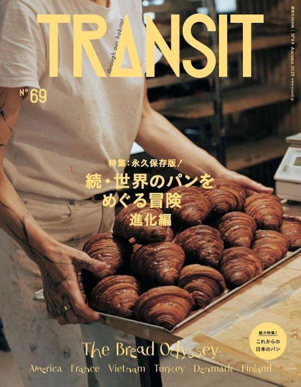ＴＲＡＮＳＩＴ　６９号　続・世界のパンをめぐる冒険　進化編　　