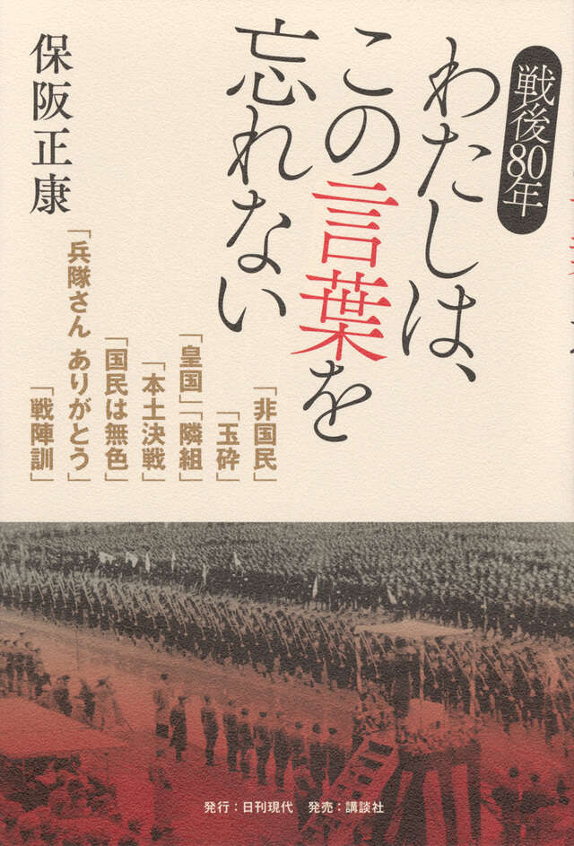 戦後８０年　わたしは、この言葉を忘れない