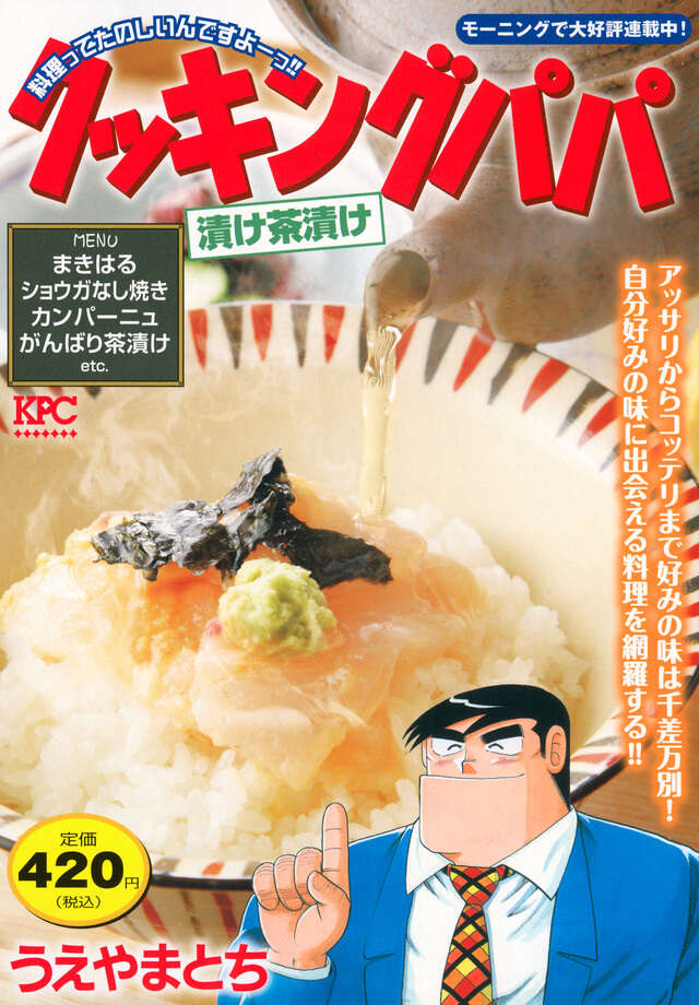 クッキングパパ（150）』（うえやま とち）｜講談社
