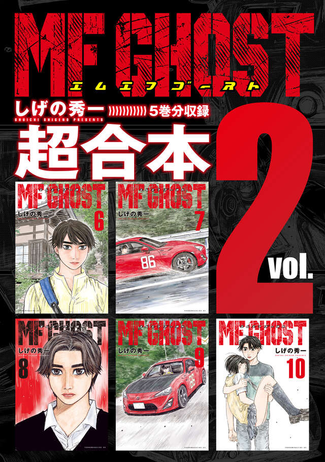 ＭＦゴースト超合本版（２）