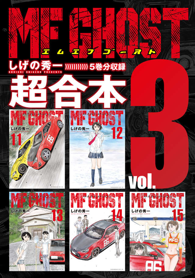 ＭＦゴースト超合本版（３）