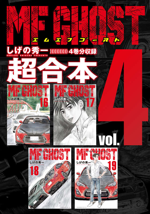 ＭＦゴースト超合本版（４）