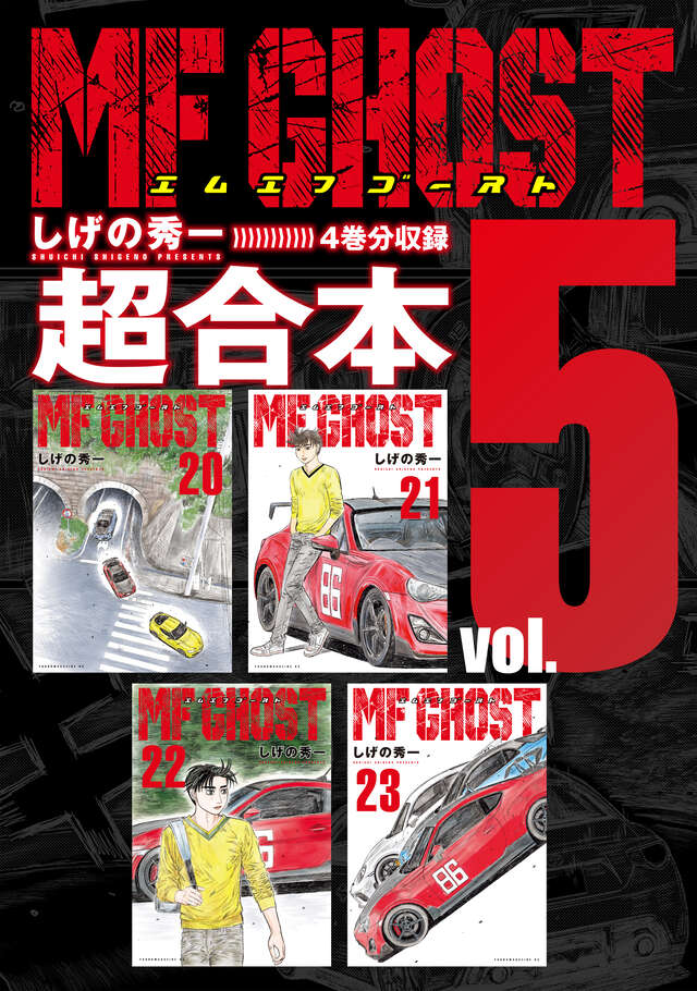 ＭＦゴースト超合本版（５）