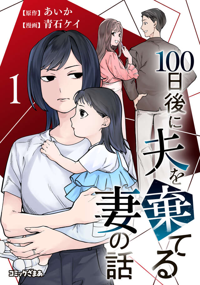 １００日後に夫を棄てる妻の話（１）