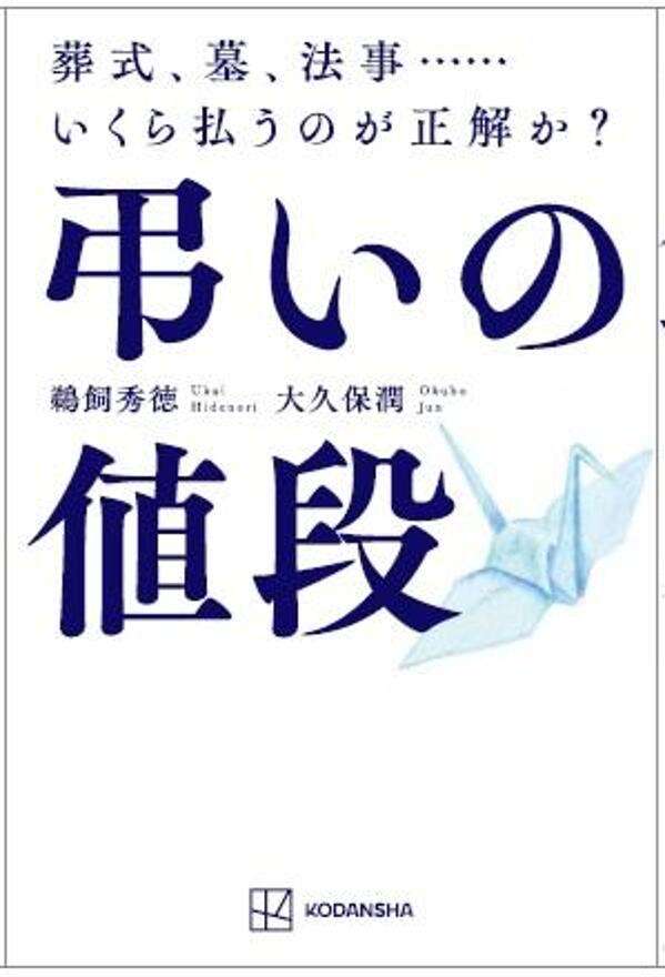 弔いの値段　葬式、墓、法事……いくら払うのが正解か？