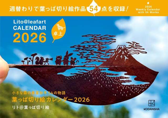 卓上　葉っぱ切り絵カレンダー２０２６　小さな森の春夏秋冬　５４の物語