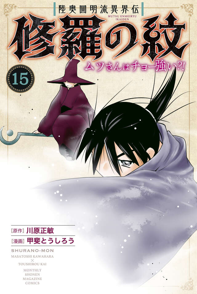 修羅の紋 ムツさんはチョー強い 甲斐とうしろう [1-11巻 セット/未完結] 陸奥圓明流異界伝 修羅の紋 ムツさんはチョー強い？！（15
