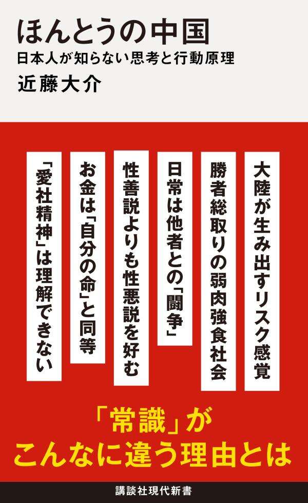 ほんとうの中国　日本人が知らない思考と行動原理