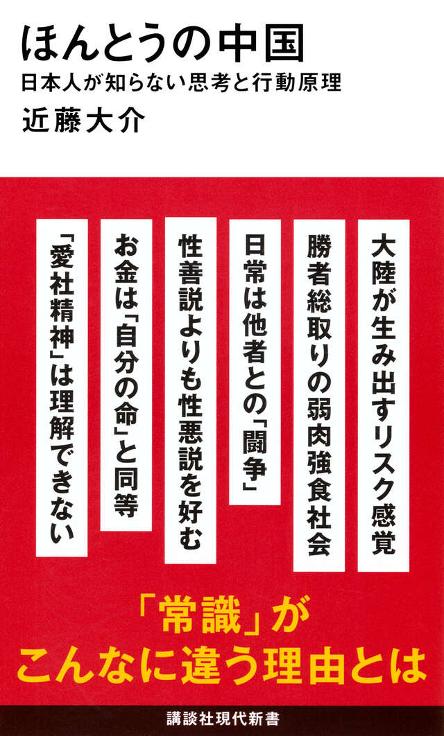 ほんとうの中国　日本人が知らない思考と行動原理