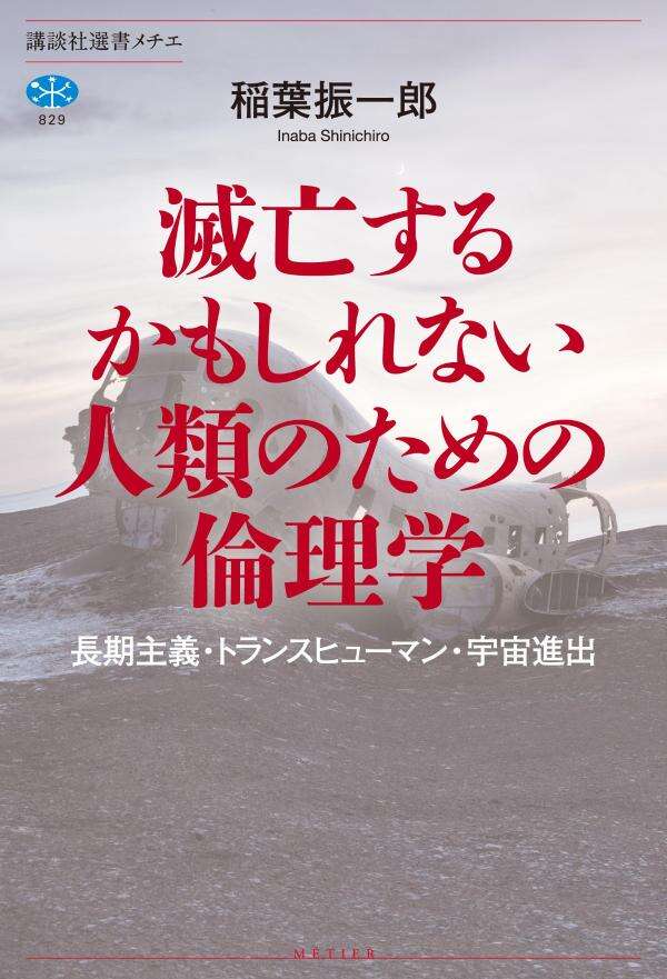 滅亡するかもしれない人類のための倫理学　長期主義・トランスヒューマン・宇宙進出