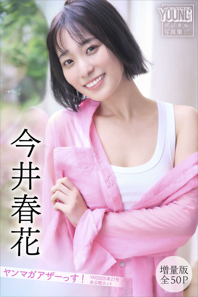今井春花　【増量版　全５０Ｐ】ヤンマガアザーっす！＜ＹＭ２０２５年２７号未公開カット＞　ヤンマガデジタル写真集