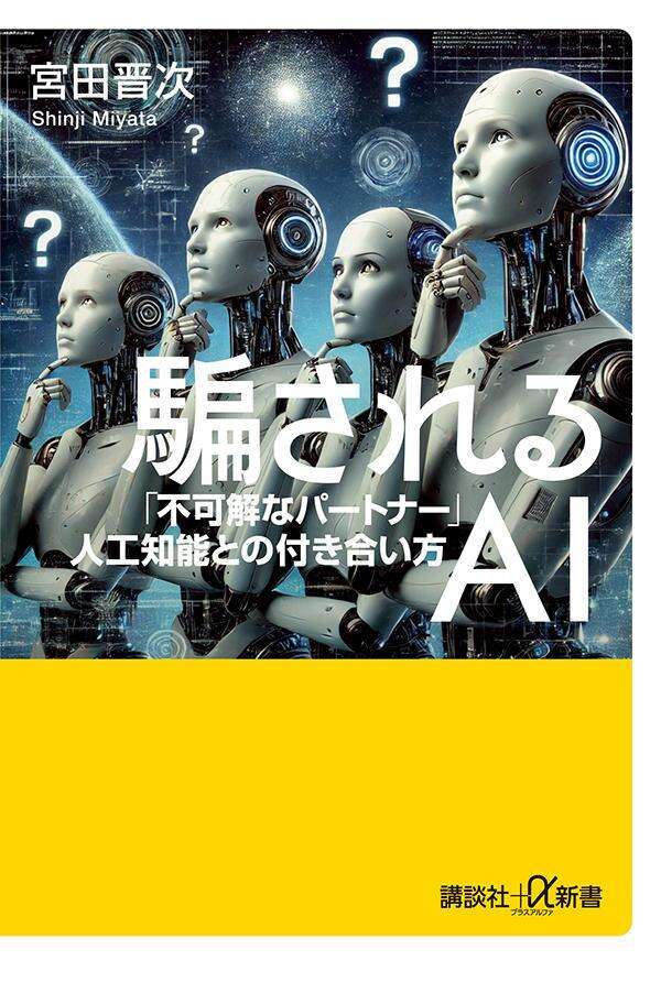 騙されるAI 「不可解なパートナー」人工知能との付き合い方