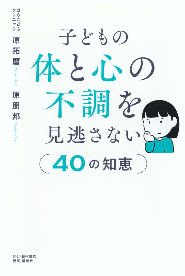 子どもの体と心の不調を見逃さない４０の知恵