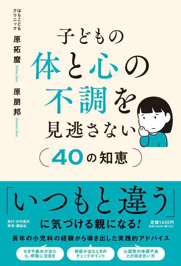 子どもの体と心の不調を見逃さない４０の知恵