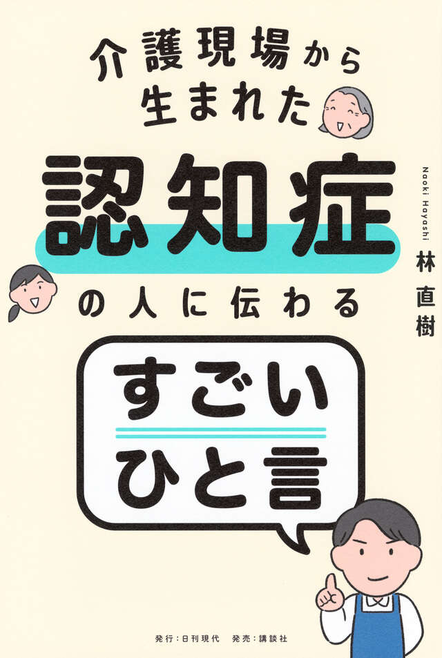 介護現場から生まれた　認知症の人に伝わるすごいひと言