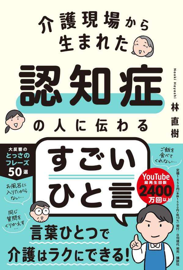 介護現場から生まれた 認知症の人に伝わるすごいひと言