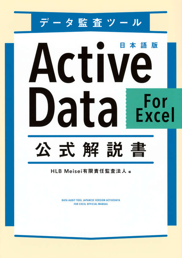 データ監査ツール　日本語版ＡｃｔｉｖｅＤａｔａ　Ｆｏｒ　Ｅｘｃｅｌ　公式解説書