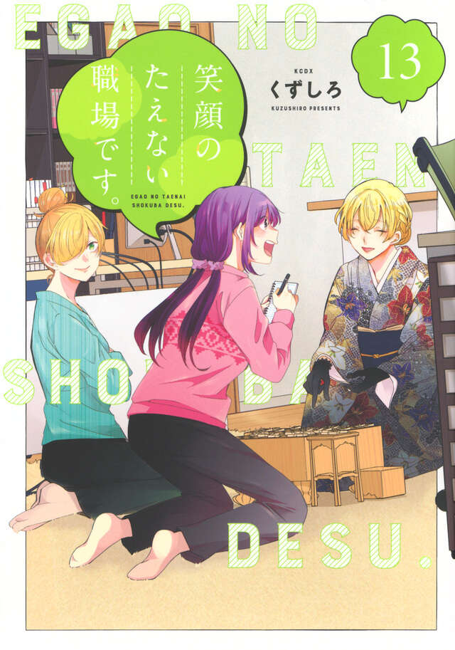 「笑顔のたえない職場です。1〜9巻セット　全巻初版・帯付き　／ くずしろ 笑顔のたえない職場です。1〜9巻セット ／ くずしろ 笑顔の